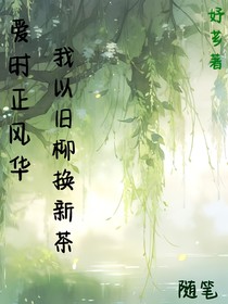 愛時正風(fēng)華，我以舊柳換新茶