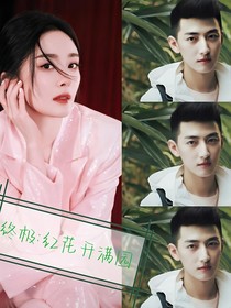 终极：红花开满园