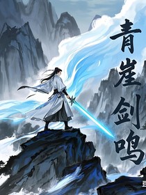 青崖墨影：詩(shī)詞文圣系統(tǒng)傳奇