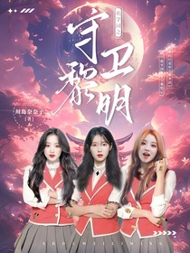 萌学园之守卫黎明