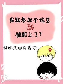 我就參加個綜藝，就被盯上了？