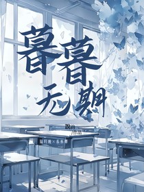 暮暮無(wú)期