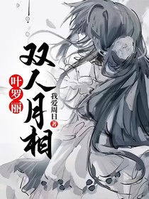 葉羅麗：雙人月相