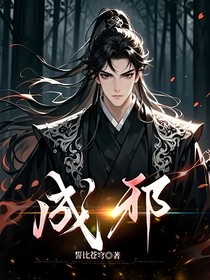 成邪