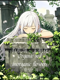 有机壤，无机花