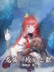 龙族：极北之歌