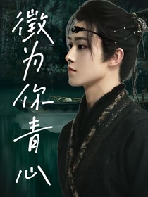 宮遠(yuǎn)徵：徵為你青心
