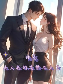 陆总，夫人我们高攀不上了