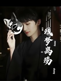 深浅：残梦离殇