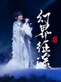 深浅：幻界征途