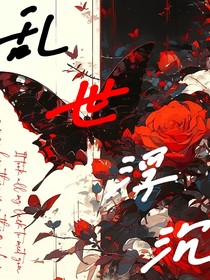 乱世浮沉，海晏河清