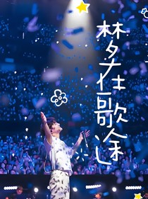深浅：梦在歌途