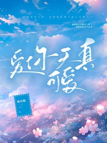 爱你天真可爱
