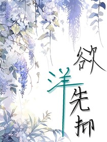 欲洋先抑