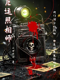 厄运照相师