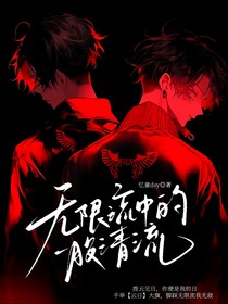 无限流中的一股清流