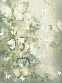 他不知道的事情