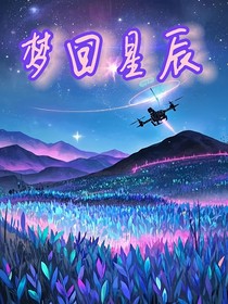 夢(mèng)回星辰