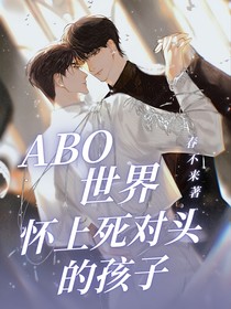 ABO：懷上死對(duì)頭的孩子