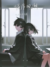 循序回溯