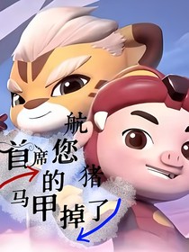 航猪—首席你的马甲掉了