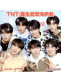 TNT：重生后雙向奔赴