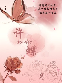 许蝶……