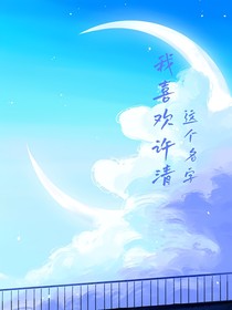 我喜欢许清这个名字