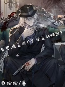 这是酒厂还是动物园？