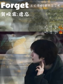 贺峻霖：遗忘