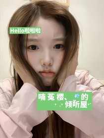 喃菟樱的倾听小屋