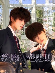 学长！一起走呗？