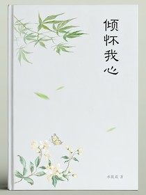 原创：倾怀我心（吴我x林元倾）