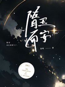 隋玉而安