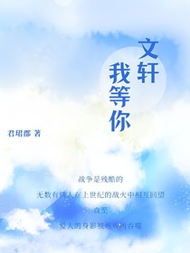 文轩：我等你