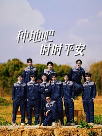 种地吧：时时平安
