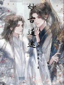妙古道迷