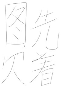 無限—她的宿命
