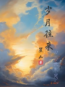 岁月往来