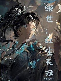 絕世，紅塵無(wú)雙