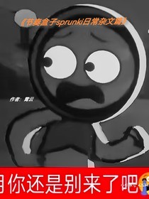 节奏盒子sprunki日常杂文篇
