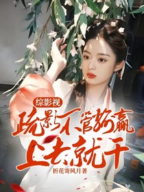 綜影視：疏影不管輸贏上去就干