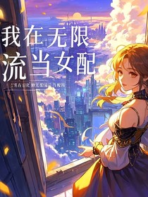 我在无限流当女配