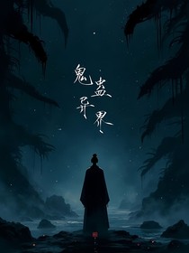 鬼蛊异界