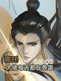 哪吒：大佬每天都在養(yǎng)蠱