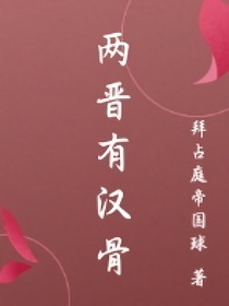 兩晉有漢骨