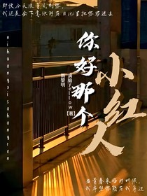 你好，那個小紅人
