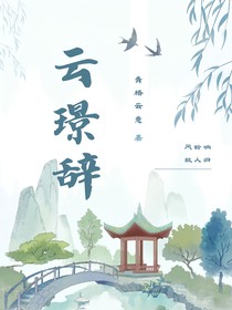 云璟辞