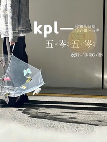 kpl归期：五岑五岑