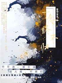 一念終不歸